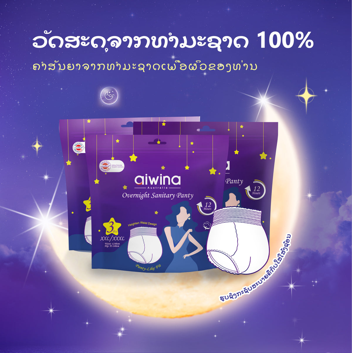 ໂສ້ງອະນາໄມສຳລັບໃສ່ກາງຄືນ AIWINA ຂະໜາດ S/M