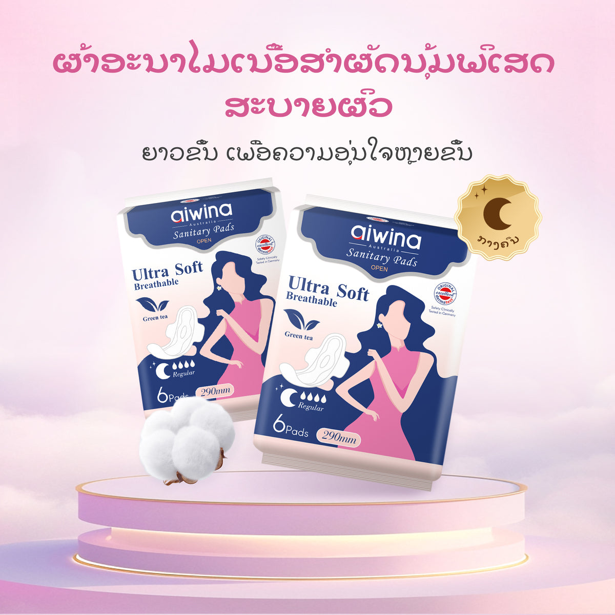ແຜ່ນອະນາໄມອ່ອນນຸ່ມພິເສດ AIWINA ຂະໜາດ 290 ຊມ 6 ແຜ່ນ