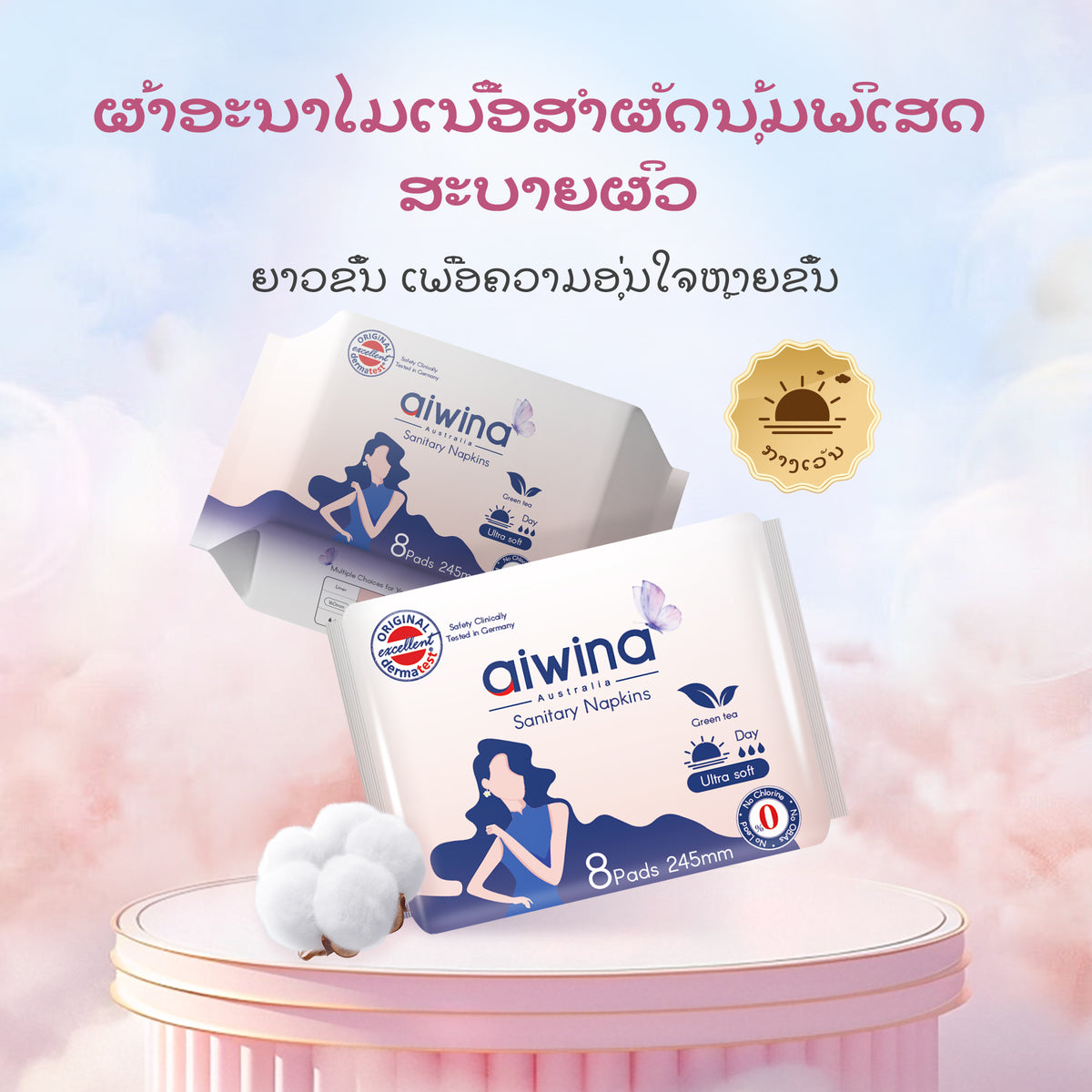 ແຜ່ນອະນາໄມ ອ່ອນນຸ່ມພິເສດ AIWINA ຂະໜາດ 245 ຊມ 8 ແຜ່ນ