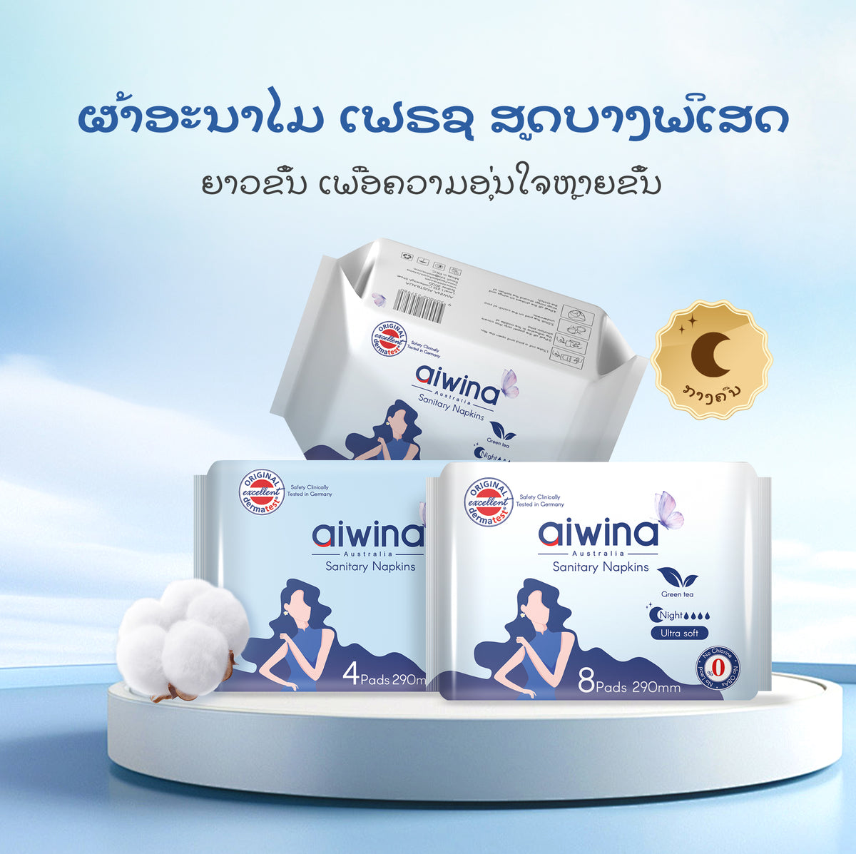 ແຜ່ນອະນາໄມອ່ອນນຸ່ມພິເສດ AIWINA ຂະໜາດ 290 ຊມ 10 ແຜ່ນ