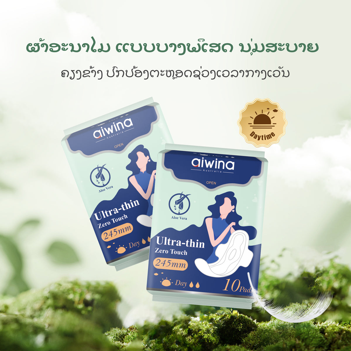 ແຜ່ນອະນາໄມບາງພິເສດ AIWINA ຂະໜາດ 245 ຊມ 10 ແຜ່ນ