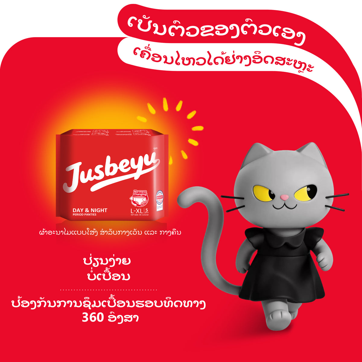 ໂສ້ງອະນາໄມກາງເວັນ-ກາງຄືນ JUSBEYU ຂະໜາດ M/L