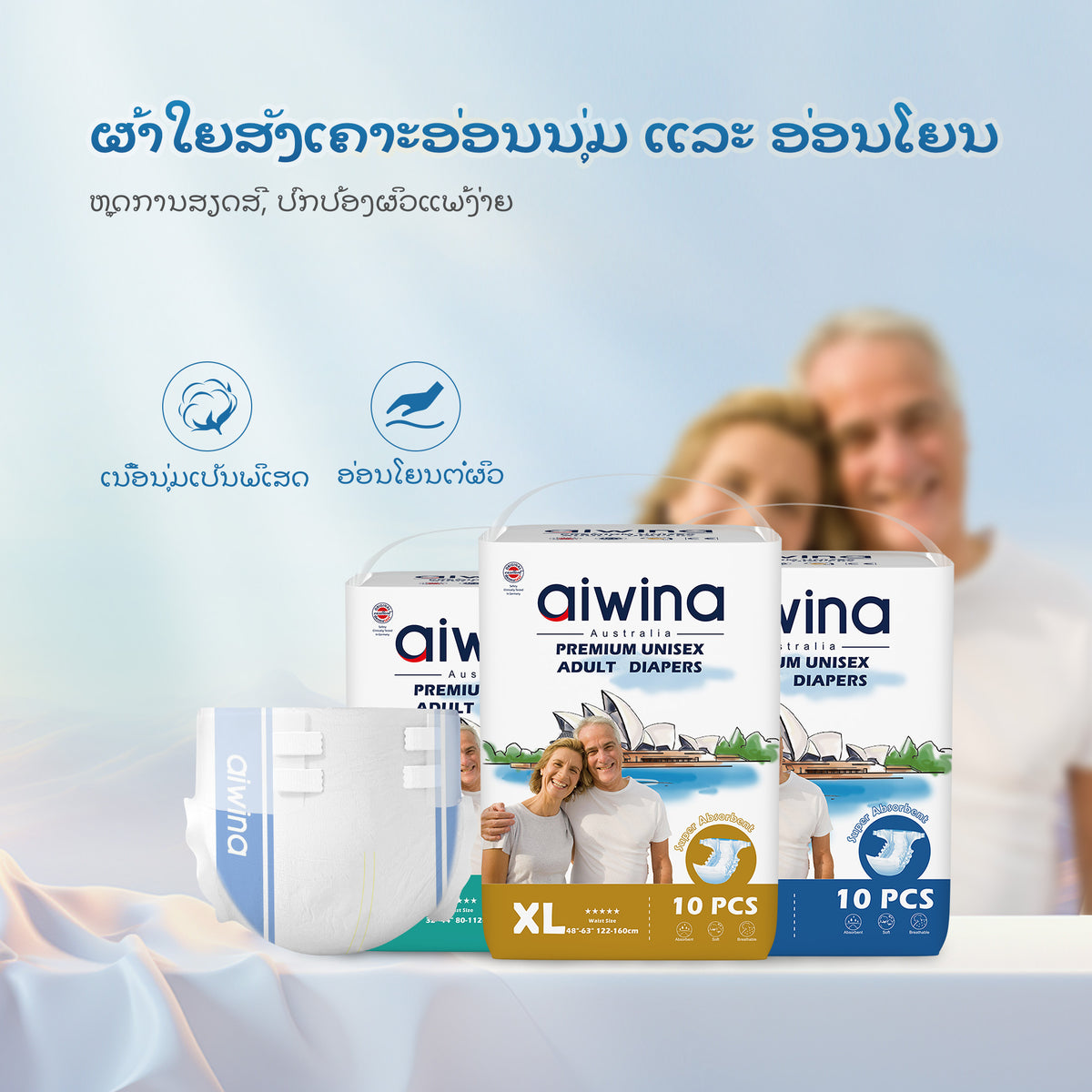 ຜ້າອ້ອມຜູ້ໃຫຍ່ AIWINA ຂະໜາດ M/L/XL